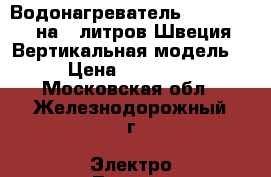  Водонагреватель Electrolux на 80литров Швеция Вертикальная модель  › Цена ­ 14 000 - Московская обл., Железнодорожный г. Электро-Техника » Бытовая техника   . Московская обл.